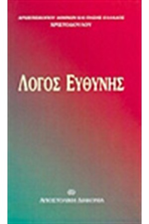 ΛΟΓΟΣ ΕΥΘΥΝΗΣ