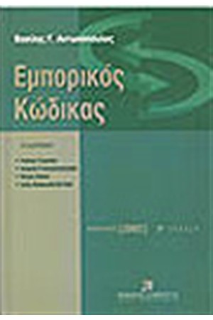 ΕΜΠΟΡΙΚΟΣ ΚΩΔΙΚΑΣ ΕΜΠΟΡΙΚΟΣ ΚΩΔΙΚΑΣ