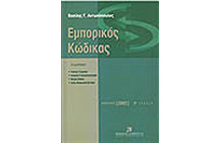 ΕΜΠΟΡΙΚΟΣ ΚΩΔΙΚΑΣ
