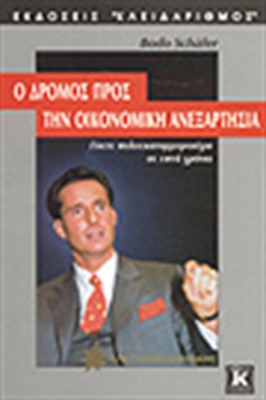 ΔΡΟΜΟΣ ΠΡΟΣ ΟΙΚΟΝΟΜΙΚΗ ΑΝΕΞΑΡΤΗΣΙΑ ΔΡΟΜΟΣ ΠΡΟΣ ΟΙΚΟΝΟΜΙΚΗ ΑΝΕΞΑΡΤΗΣΙΑ