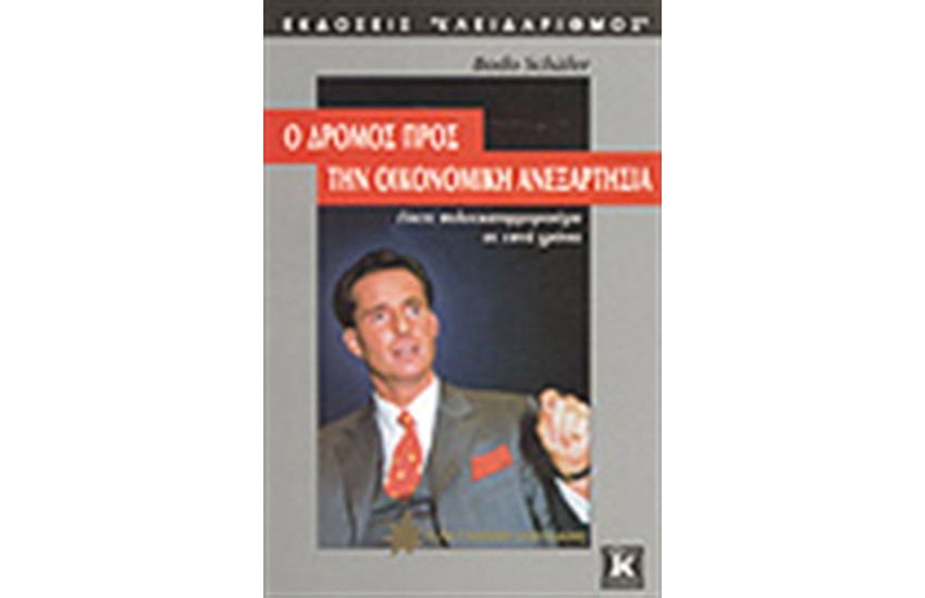 ΔΡΟΜΟΣ ΠΡΟΣ ΟΙΚΟΝΟΜΙΚΗ ΑΝΕΞΑΡΤΗΣΙΑ