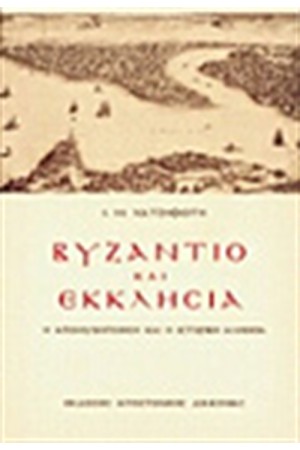 ΒΥΖΑΝΤΙΟ ΚΑΙ ΕΚΚΛΗΣΙΑ ΒΥΖΑΝΤΙΟ ΚΑΙ ΕΚΚΛΗΣΙΑ