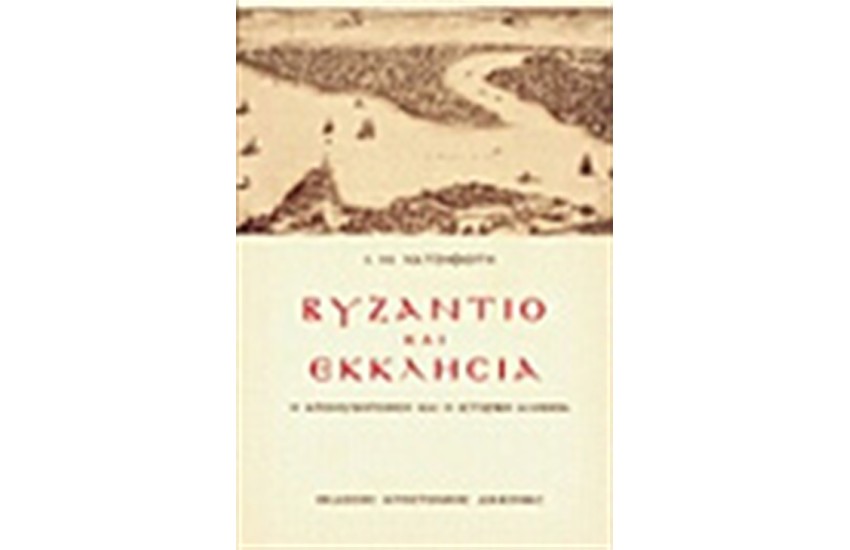 ΒΥΖΑΝΤΙΟ ΚΑΙ ΕΚΚΛΗΣΙΑ