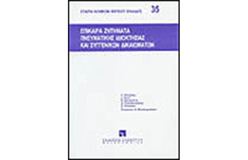 ΕΠΙΚΑΙΡΑ ΖΗΤΗΜΑΤΑ ΠΝΕΥΜΑΤΙΚΗΣ ΙΔΙΟΚΤΗΣΙΑΣ ΚΑΙ ΣΥΓΓΕΝΩΝ ΔΙΚΑΙΩΜΑΤΩΝ
