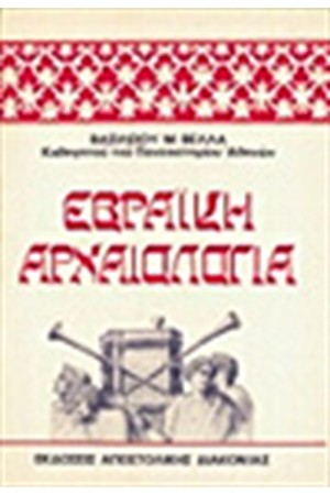 ΕΒΡΑΙΚΗ ΑΡΧΑΙΟΛΟΓΙΑ