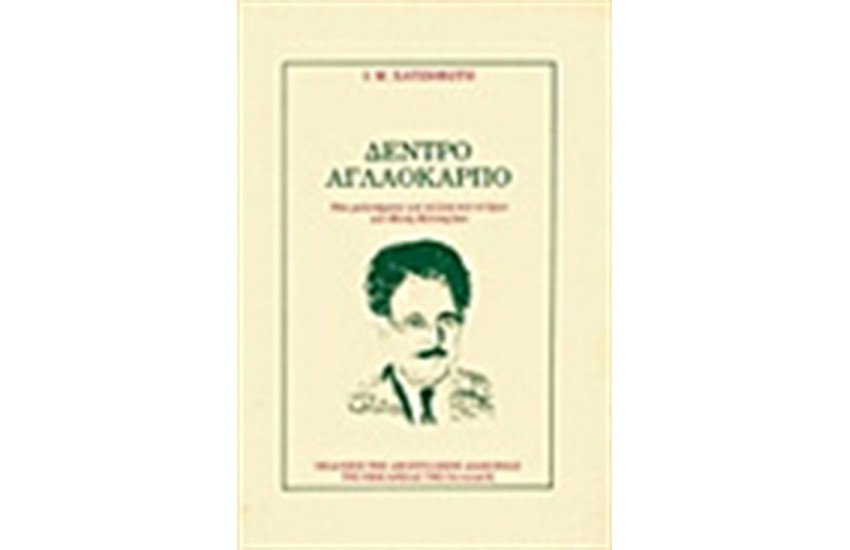 ΔΕΝΔΡΟ ΑΓΛΑΟΚΑΡΠΟ