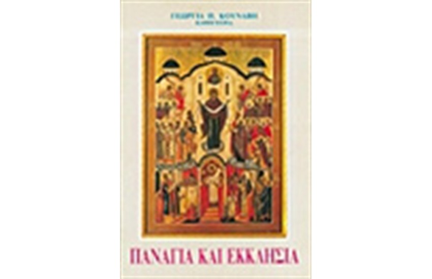 ΕΚΚΛΗΣΙΑ ΚΑΙ ΠΑΝΑΓΙΑ