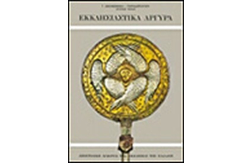 ΕΚΚΛΗΣΙΑΣΤΙΚΑ ΑΡΓΥΡΑ