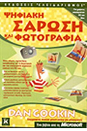 ΨΗΦΙΑΚΗ ΣΑΡΩΣΗ ΚΑΙ ΦΩΤΟΓΡΑΦΙΑ ΨΗΦΙΑΚΗ ΣΑΡΩΣΗ ΚΑΙ ΦΩΤΟΓΡΑΦΙΑ