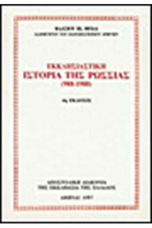 ΕΚΚΛΗΣΙΑΣΤΙΚΗ ΙΣΤΟΡΙΑ ΤΗΣ ΡΩΣΣΙΑΣ 988-1988