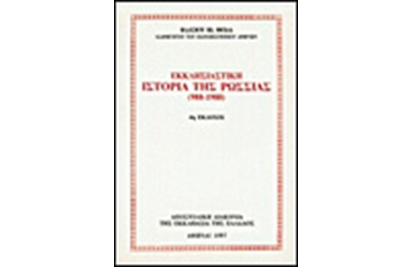 ΕΚΚΛΗΣΙΑΣΤΙΚΗ ΙΣΤΟΡΙΑ ΤΗΣ ΡΩΣΣΙΑΣ 988-1988