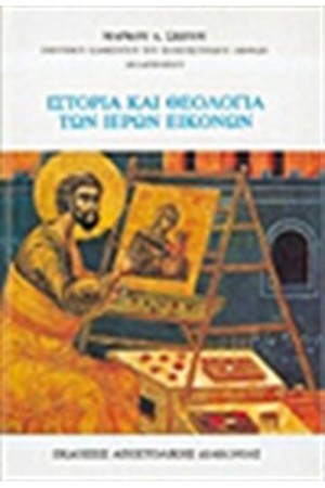 ΙΣΤΟΡΙΑ ΚΑΙ ΘΕΟΛΟΓΙΑ ΤΩΝ ΙΕΡΩΝ ΕΙΚΟΝΩΝ