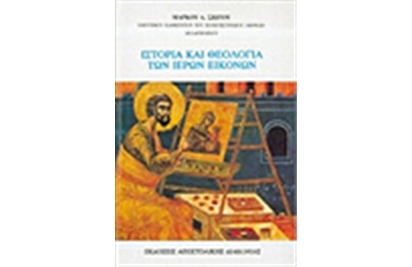 ΙΣΤΟΡΙΑ ΚΑΙ ΘΕΟΛΟΓΙΑ ΤΩΝ ΙΕΡΩΝ ΕΙΚΟΝΩΝ