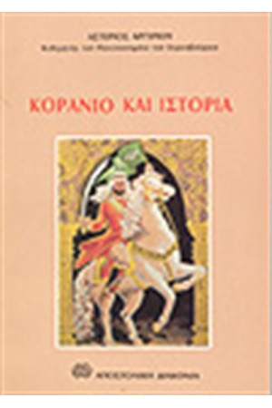 ΚΟΡΑΝΙΟ ΚΑΙ ΙΣΤΟΡΙΑ