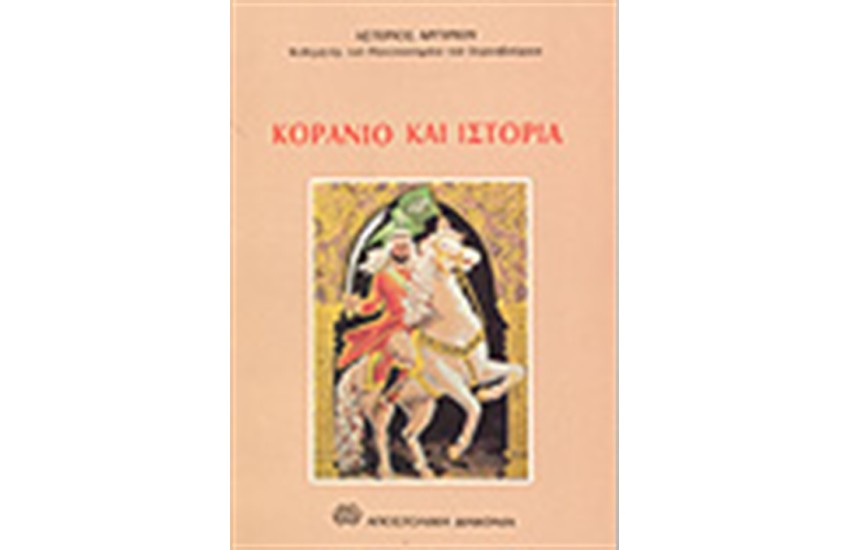 ΚΟΡΑΝΙΟ ΚΑΙ ΙΣΤΟΡΙΑ