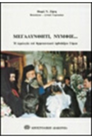 ΜΕΓΑΛΥΝΘΗΤΙ ΝΥΜΦΙΕ... ΜΕΓΑΛΥΝΘΗΤΙ ΝΥΜΦΙΕ...