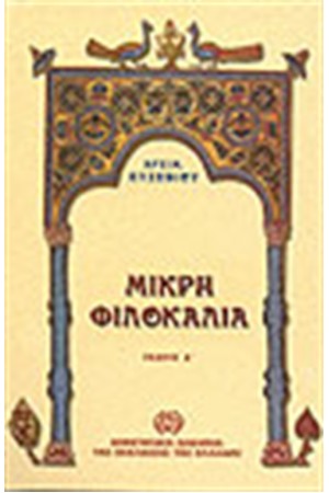 ΜΙΚΡΗ ΦΙΛΟΚΑΛΙΑ (ΤΟΜΟΣ Α')