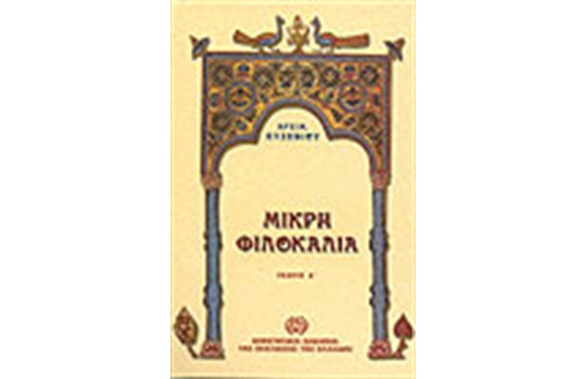 ΜΙΚΡΗ ΦΙΛΟΚΑΛΙΑ (ΤΟΜΟΣ Α')