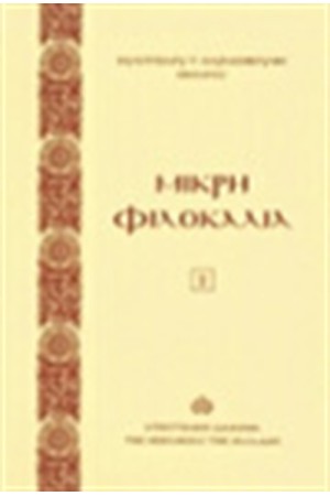 ΜΙΚΡΗ ΦΙΛΟΚΑΛΙΑ (ΤΟΜΟΣ Β') ΜΙΚΡΗ ΦΙΛΟΚΑΛΙΑ (ΤΟΜΟΣ Β')