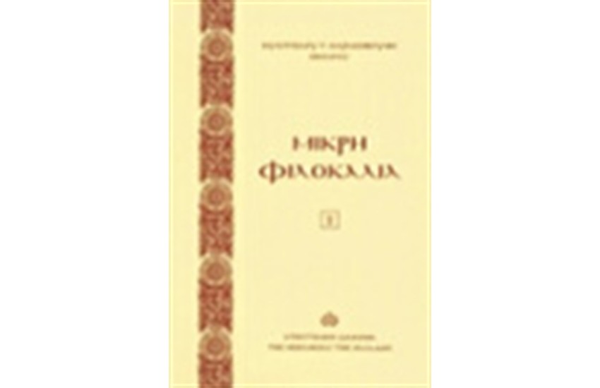 ΜΙΚΡΗ ΦΙΛΟΚΑΛΙΑ (ΤΟΜΟΣ Β')