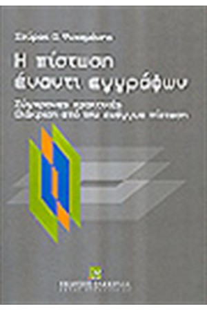 Η ΠΙΣΤΩΣΗ ΕΝΑΝΤΙ ΕΓΓΡΑΦΩΝ