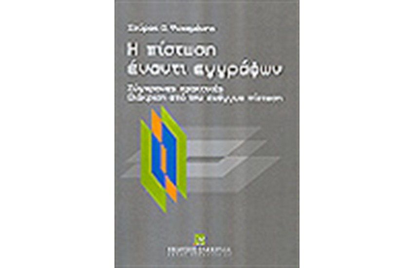 Η ΠΙΣΤΩΣΗ ΕΝΑΝΤΙ ΕΓΓΡΑΦΩΝ