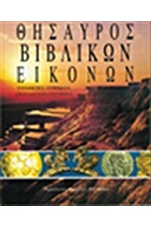 ΘΗΣΑΥΡΟΣ ΒΙΒΛΙΚΩΝ ΕΙΚΟΝΩΝ