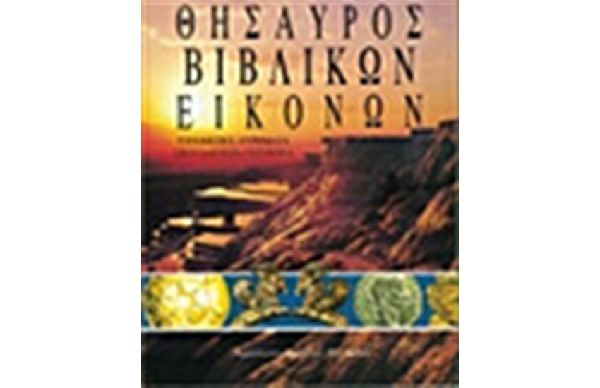 ΘΗΣΑΥΡΟΣ ΒΙΒΛΙΚΩΝ ΕΙΚΟΝΩΝ
