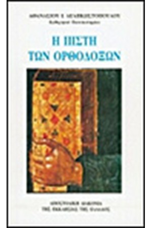 Η ΠΙΣΤΗ ΤΩΝ ΟΡΘΟΔΟΞΩΝ
