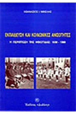 ΕΚΠΑΙΔΕΥΣΗ ΚΑΙ ΚΟΙΝΩΝΙΚΕΣ ΑΝΙΣΟΤΗΤΕΣ