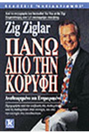 ΠΑΝΩ ΑΠΟ ΤΗΝ ΚΟΡΥΦΗ ΠΑΝΩ ΑΠΟ ΤΗΝ ΚΟΡΥΦΗ