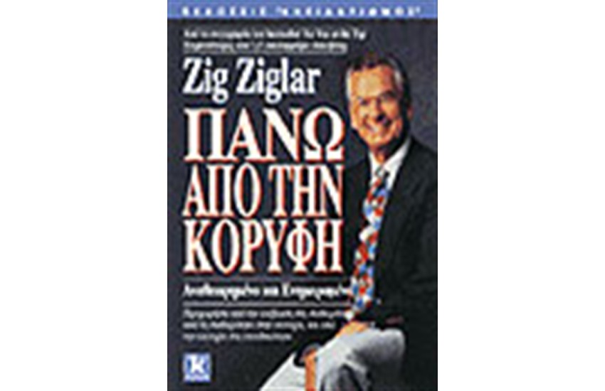 ΠΑΝΩ ΑΠΟ ΤΗΝ ΚΟΡΥΦΗ