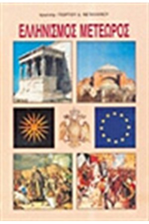 ΕΛΛΗΝΙΣΜΟΣ ΜΕΤΕΩΡΟΣ