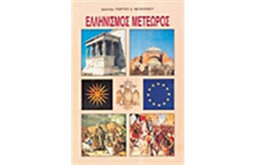 ΕΛΛΗΝΙΣΜΟΣ ΜΕΤΕΩΡΟΣ