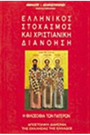 ΕΛΛΗΝΙΚΟΣ ΣΤΟΧΑΣΜΟΣ ΚΑΙ ΧΡΙΣΤΙΑΝΙΚΗ ΔΙΑΝΟΗΣΗ