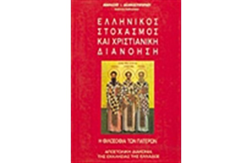 ΕΛΛΗΝΙΚΟΣ ΣΤΟΧΑΣΜΟΣ ΚΑΙ ΧΡΙΣΤΙΑΝΙΚΗ ΔΙΑΝΟΗΣΗ