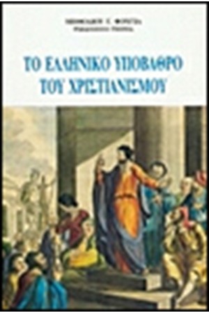 ΤΟ ΕΛΛΗΝΙΚΟ ΥΠΟΒΑΘΡΟ ΤΟΥ ΧΡΙΣΤΙΑΝΙΣΜΟΥ