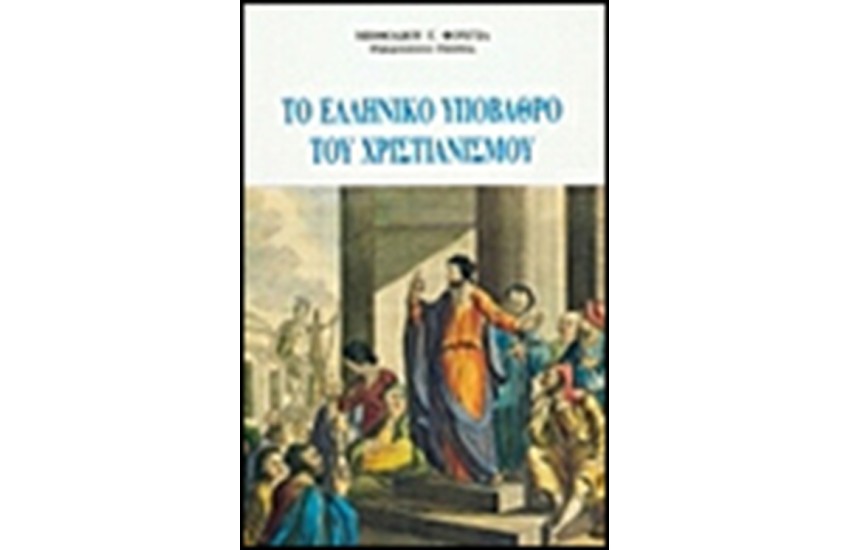 ΤΟ ΕΛΛΗΝΙΚΟ ΥΠΟΒΑΘΡΟ ΤΟΥ ΧΡΙΣΤΙΑΝΙΣΜΟΥ