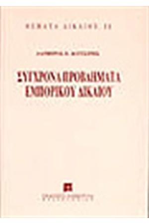ΣΥΓΧΡΟΝΑ ΠΡΟΒΛΗΜΑΤΑ ΕΜΠΟΡΙΚΟΥ ΔΙΚΑΙΟΥ