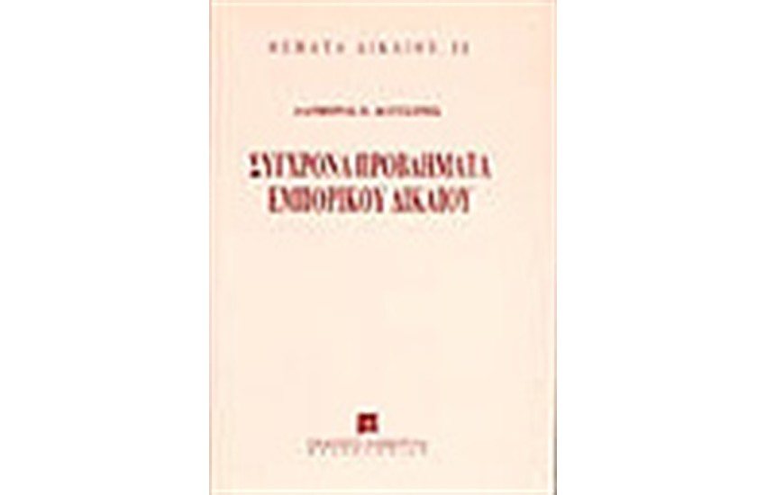 ΣΥΓΧΡΟΝΑ ΠΡΟΒΛΗΜΑΤΑ ΕΜΠΟΡΙΚΟΥ ΔΙΚΑΙΟΥ