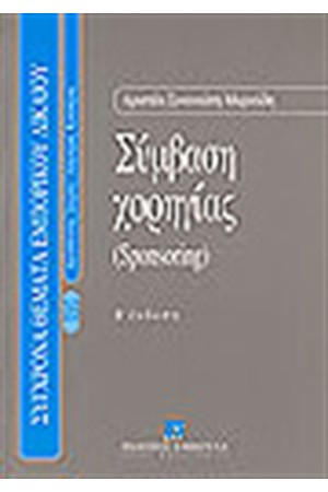 ΣΥΜΒΑΣΗ ΧΟΡΗΓΙΑΣ(SPONSORING)