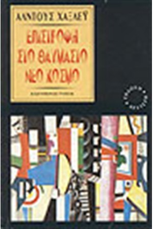 ΕΠΙΣΤΡΟΦΗ ΣΤΟ ΘΑΥΜΑΣΤΟ ΝΕΟ ΚΟΣΜΟ