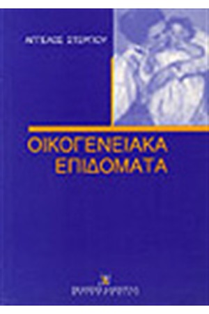ΟΙΚΟΓΕΝΕΙΑΚΑ ΕΠΙΔΟΜΑΤΑ