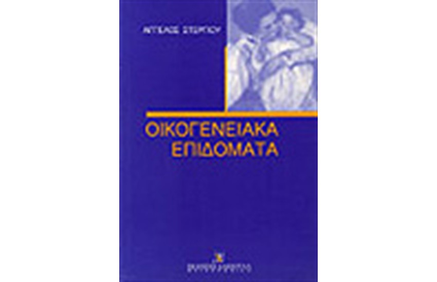 ΟΙΚΟΓΕΝΕΙΑΚΑ ΕΠΙΔΟΜΑΤΑ