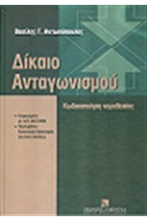 ΔΙΚΑΙΟ ΑΝΤΑΓΩΝΙΣΜΟΥ