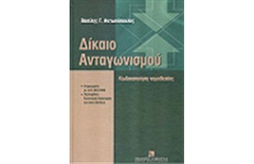 ΔΙΚΑΙΟ ΑΝΤΑΓΩΝΙΣΜΟΥ