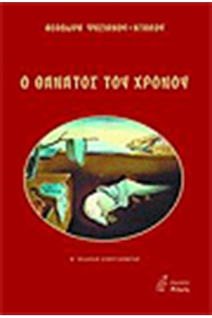 Ο ΘΑΝΑΤΟΣ ΤΟΥ ΧΡΟΝΟΥ
