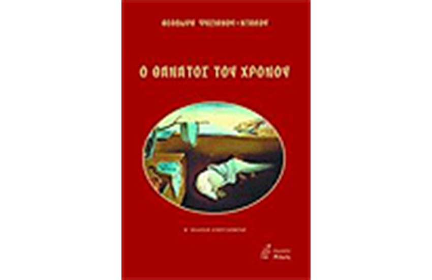 Ο ΘΑΝΑΤΟΣ ΤΟΥ ΧΡΟΝΟΥ