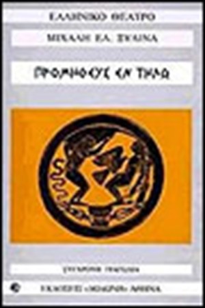 ΠΡΟΜΗΘΕΥΣ ΕΝ ΤΗΛΩ