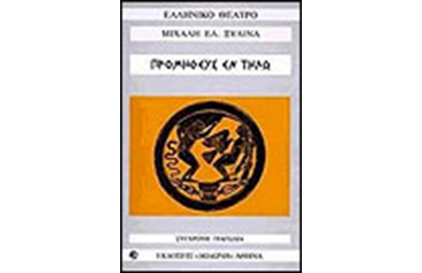 ΠΡΟΜΗΘΕΥΣ ΕΝ ΤΗΛΩ